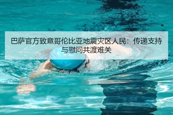 巴萨官方致意哥伦比亚地震灾区人民：传递支持与慰问共渡难关